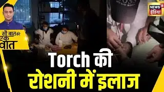 Kishore Ajwani:Bihar के सहरसा में सरकारी अस्पताल में Torch की रोशनी में इलाज किया गया