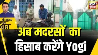 Kishore Ajwani: UP में मदरसों को विदेशों से मिलने वाले फ़ंड की जांच की जाएगी |UP|Madarsa |Yogi