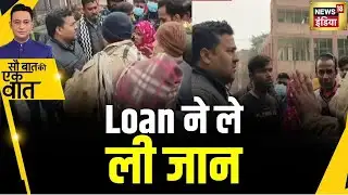 Kishore Ajwani: UP के अलीगढ़ में लोन की वसूली करने गई टीम की हिरासत में एक क़र्ज़दार की मौत हो गई