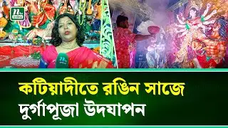 কটিয়াদীতে বর্ণাঢ্য আয়োজনের মধ্য দিয়ে দুর্গাপূজা উদযাপন| Kishoreganj | Durga Puja | NTV