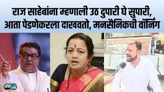 … तर Kishori Pednekar ला शंभर टक्के पाडणार, मनसैनिकाने वॉर्निंगच दिली | Story Dot Com | Maruti Dalvi