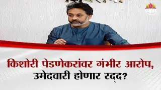 Kishori Pednekar यांच्यावर गंभीर आरोप, उमेदवारी होणार रद्द? | Nilesh Rane PC Uncut