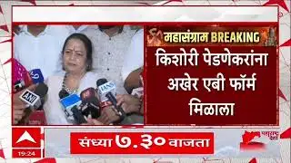 Kishori Pednekar AB Formकिशोरी पेडणेकरांना प्रभाग क्र. 199मधून उमेदवारी,पेडणेकरांना एबी फॉर्म मिळाला