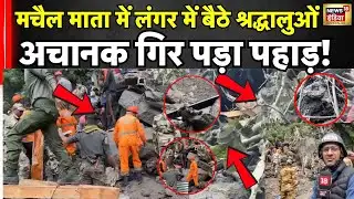 Kishtwar Cloudburst | चल रहा था मचैल माता मंदिर में लंगर, भक्तों पर गिरा पहाड़| hindi news | N18V