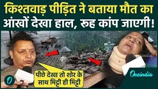 Kishtwar Cloudburst: मचैल यात्रा के पास फटा बादल, पीड़ितों से सुनाया हाल, Rescue Operation जारी