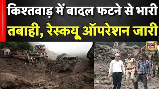 Kishtwar Cloudburst Update News : किश्तवाड़ में बादल फटने से भारी तबाही, रेस्क्यू ऑपरेशन जारी