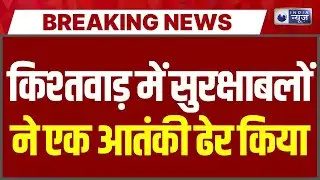 Kishtwar Encounter : किश्तवाड़ में सुरक्षाबलों और आतंकवादियों के बीच मुठभेड़ | India News