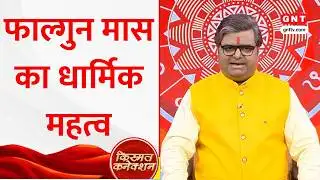 Kismat Connection: फाल्गुन महीने में कैसे करनी चाहिए पूजा? ज्योतिष Shailendra Pandey से जानिए नियम