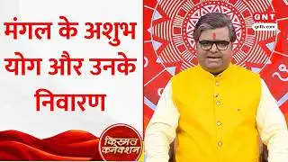 Kismat Connection: कुंडली में मंगल के अशुभ योगों का क्या होता है प्रभाव और इससे कैसे बचें?