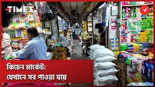 একের ভেতর সব: কারওয়ান বাজার কিচেন মার্কেট | kitchen market | Kawran Bazar | Dhaka | TOB