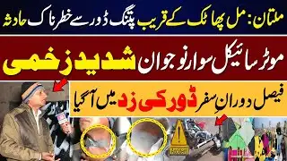 Kite String Accident in Multan | Motorcyclist Injured Near Mill Phatak || IMDIGITAL