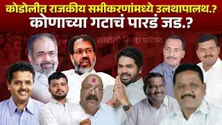 कोडोलीत राजकीय समीकरणांमध्ये उलथापालथ.?कोणाच्या गटाचं पारडं जड.?  #kknews #kodoli #zpelection