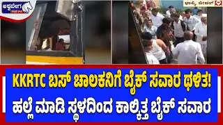 KKRTC ಬಸ್ ಚಾಲಕನಿಗೆ ಬೈಕ್ ಸವಾರ ಥಳಿತ.! Bike Rider Attacks KSRTC Bus Driver