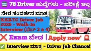 🚍 KKRTC Driver Recruitment 2026 | 78 ಡ್ರೈವರ್ ಹುದ್ದೆಗಳು | ಪರೀಕ್ಷೆ ಇಲ್ಲ | ನೇರ ಸಂದರ್ಶನ