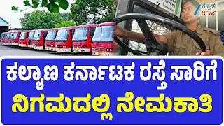 KKRTC DriverRecruitment  | Good News |ನೇರ ಸಂದರ್ಶನದ ಮೂಲಕ ಚಾಲಕ ಹುದ್ದೆ ನೇಮಕ