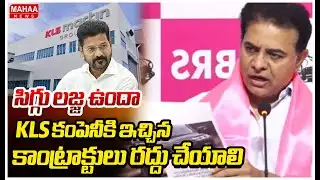 ‘సిగ్గు లజ్జ ఉందా.. KLS కంపెనీకి ఇచ్చిన కాంట్రాక్టులు రద్దు చేయాలి | KTR Fire On Congress
