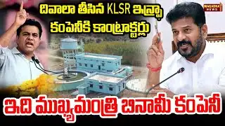 దివాలా తీసిన KLSR  ఇన్ఫ్రా కంపెనీకి కాంట్రాక్టర్లు..ఇది ముఖ్యమంత్రి బినామీ కంపెనీ | Ktr | Magadha