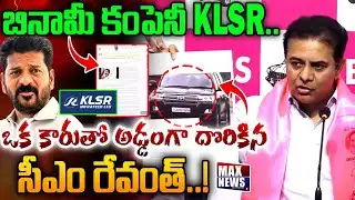 బినామీ కంపెనీ KLSR కారుతో అడ్డంగా దొరికిన రేవంత్!! | BRS Working President KTR | Revanth |MAXNews