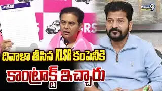 దివాళా తీసిన KLSR కంపెనీకి కాంట్రాక్ట్ ఇచ్చారు : KTR Sensational Comments | Prime9 News