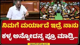 KM Shivalinge Gowda : ನಿಮಗೆ ಮರ್ಯಾದೆ ಇದ್ರೆ ನಾನುಕಳ್ಳ ಅನ್ನೋದನ್ನ ಪ್ರೂ ಮಾಡ್ರಿ.. | Special Session 2026