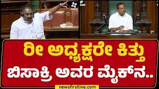 KM Shivalinge Gowda : ರೀ ಅಧ್ಯಕ್ಷರೇ ಕಿತ್ತು ಬಿಸಾಕ್ರಿ ಅವರ ಮೈಕ್​ನ.. | Special Session 2026 | @newsfirst