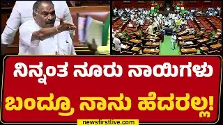 KM Shivalinge Gowda : ಮಾನ, ಮರ್ಯಾದೆ ಇದ್ಯಾ ನಿಮ್ಗೆ ಅಯೋಗ್ಯರ ಥೂ! | Special Assembly Session |Newsfirst