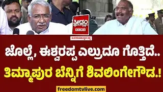 KM Shivalinge Gowda : ಜೊಲ್ಲೆ, ಈಶ್ವರಪ್ಪ ಎಲ್ರುದೂ ಗೊತ್ತಿದೆ.. RB Timmapur ಬೆನ್ನಿಗೆ ಶಿವಲಿಂಗೇಗೌಡ.!