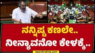 KM Shivalinge Gowda : ರೀ ಅಧ್ಯಕ್ಷರೇ ಹೊರಗೆ ಹಾಕ್ರಿ ಇವ್ರನ್ನ.. | Special Session 2026 | @newsfirstkannada