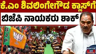 ಬಿಜೆಪಿಗರಿಗೆ ಕೈ ಶಾಸಕ ಶಿವಲಿಂಗೇಗೌಡ ಸಖತ್‌ ಕ್ಲಾಸ್‌ | KM  Shivalinge Gowda | BJP | Kannada News | KTV
