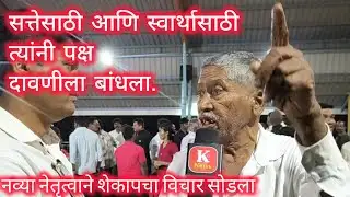 सत्तेसाठी आणि स्वार्थासाठी पक्ष दुसऱ्याच्या दावणीला बांधला.शेकाप संपला?#Knews