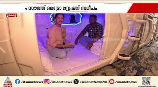 ഉറങ്ങി എഴുന്നേറ്റ് ക്ഷീണം മാറ്റി യാത്ര തുടരാം...കൊച്ചിയിൽ  സ്ലീപ്പിങ് പോഡുകൾ റെഡി | Kochi