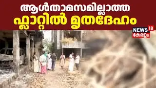 കൊച്ചി മരടിലെ ആൾതാമസം ഇല്ലാത്ത ഫ്ലാറ്റിൽ  മൃതദേഹം | Kochi Man Death Case | Kerala Police | Maradu