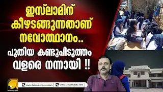 ഇസ്ലാമിന് എല്ലാവരും കീഴടങ്ങുന്ന ആ വാർത്ത പ്രതിക്ഷിച്ച് ഒരുത്തൻ ! Kochi palluruthi school hijab issue