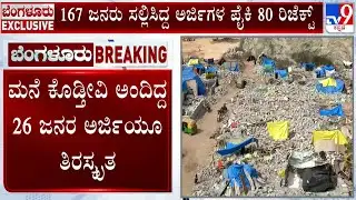 Kogilu Demolition Row: ಕೋಗಿಲು ಲೇಔಟ್ ಒತ್ತುವರಿದಾರರಿಗೆ ಶಾಕಿಂಗ್ ನ್ಯೂಸ್, ಹಂತದಲ್ಲಿ 80 ಅರ್ಜಿಗಳು ರಿಜೆಕ್ಟ್