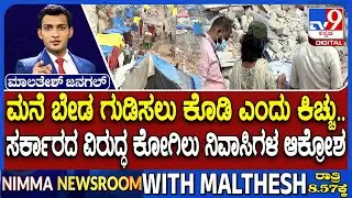 Kogilu Demolition Row: ಮನೆ ಬೇಡ ಗುಡಿಸಲು ಕೊಡಿ ಎಂದು ಕಿಚ್ಚು ಸರ್ಕಾರದ ವಿರುದ್ಧ ಕೋಗಿಲು ನಿವಾಸಿಗಳ ಆಕ್ರೋಶ