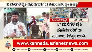 ಕೋಗಿಲು ಲೇಔಟ್ ವಿವಾದಕ್ಕೆ ಹೊಸ ಟ್ವಿಸ್ಟ್! Kogilu Layout Demolition Bengaluru | Suvarna News