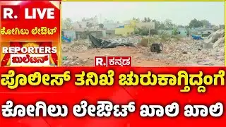 Kogilu Layout Demolition Row: ಪೊಲೀಸ್ ತನಿಖೆ ಚುರುಕಾಗ್ತಿದ್ದಂಗೆ ಕೋಗಿಲು ಲೇಔಟ್ ಖಾಲಿ ಖಾಲಿ | Bengaluru