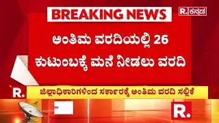 Kogilu Layout Demolition Row: ಜಿಲ್ಲಾಧಿಕಾರಿಗಳಿಂದ ಸರ್ಕಾರಕ್ಕೆ ಅಂತಿಮ ವರದಿ ಸಲ್ಲಿಕೆ | Bengaluru