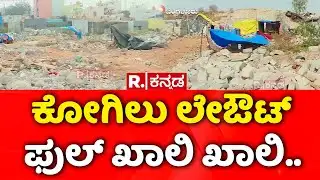 Kogilu Layout Demolition Row: ಕೋಗಿಲು ಲೇಔಟ್​ ಫುಲ್​ ಖಾಲಿ ಖಾಲಿ..