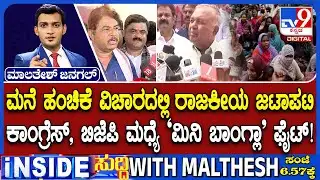 Kogilu Layout Demolition Row: BJP’s ‘Mini Bangala’ Charge Pushes Into New Territory