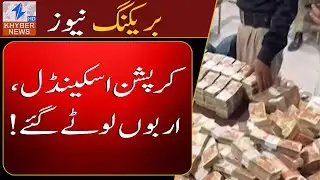 Kohistan Mega Corruption: 36 Arrested, Assets Frozen!