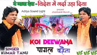 ये गाना देश - विदेश में गर्दा उड़ा दिया है 🌿Koi Deewana Pagal Kahena🌿 Singer Kumar Tanu🌿#suryamandir