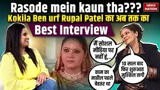 Kokilaben Urf Rupal Patel का अब का Best Interview | Exclusive Interview