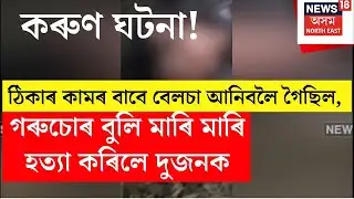 Kokrajhar Mob Lyn**ing | ঠিকাৰ কামৰ বাবে বেলচা আনিবলৈ গৈছিল, গৰুচোৰ বুলি মাৰি মাৰি হত্যা কৰিলে দুজনক