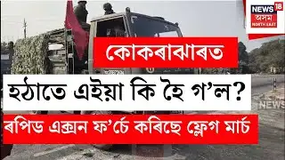 Kokrajhar Mob Lyn**ing Case | কাড়ীগাঁও, আওদাং বজাৰ আৰু মাছিংৰোডত ৰেপিড এক্সন ফৰ্চৰ ফ্লেগ মাৰ্চ N18V