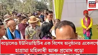 Kokrajhar News | কোকৰাঝাৰৰ বড়োলেণ্ড বিশ্ববিদ্যালয়ত বিশেষ অনুষ্ঠান | N18V