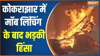 Kokrajhar Violence: कोकराझार में मॉब लिंचिंग के बाद भड़की हिंसा | Mob Lynching | Assam News