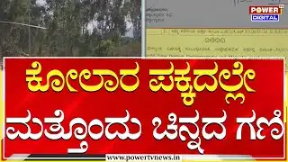 Kolar : ಚಿನ್ನದನಾಡು ಕೋಲಾರ ಪಕ್ಕದಲ್ಲೇ ಮತ್ತೊಂದು ಚಿನ್ನದ ಗಣಿ..? | Power Tv News