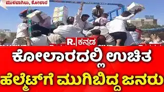 Kolar | Free Helmet Distribution Incident | ಕೋಲಾರದಲ್ಲಿ ಉಚಿತ ಹೆಲ್ಮೆಟ್​ಗೆ ಮುಗಿಬಿದ್ದ ಜನರು