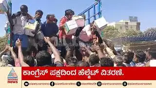 ಉಚಿತ ಹೆಲ್ಮೆಟ್ ಪಡೆಯಲು ಮುಗಿಬಿದ್ದ ಸಾವಿರಾರು ಜನ | Kolar | Free Helmet Distribution | Suvarna News